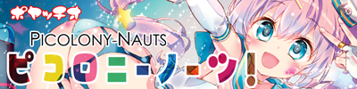 ピコロニーノーツ!