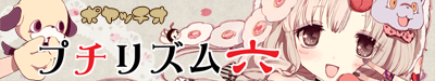 プチリズム六