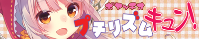 プチリズム キュン!